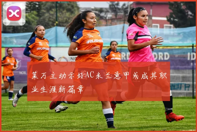 莱万主动示好AC米兰意甲或成其职业生涯新篇章