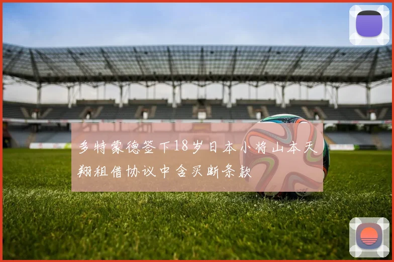 多特蒙德签下18岁日本小将山本天翔租借协议中含买断条款