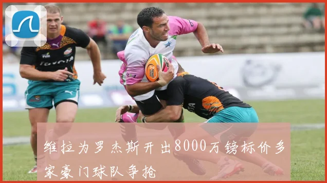 维拉为罗杰斯开出8000万镑标价多家豪门球队争抢