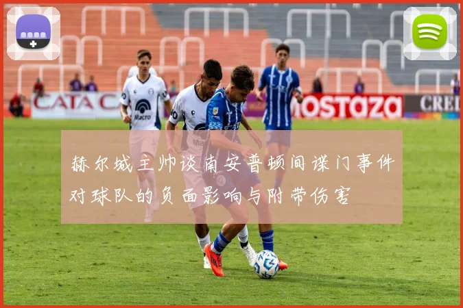 赫尔城主帅谈南安普顿间谍门事件对球队的负面影响与附带伤害