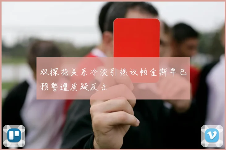 双探花关系冷淡引热议帕金斯早已预警遭质疑反击