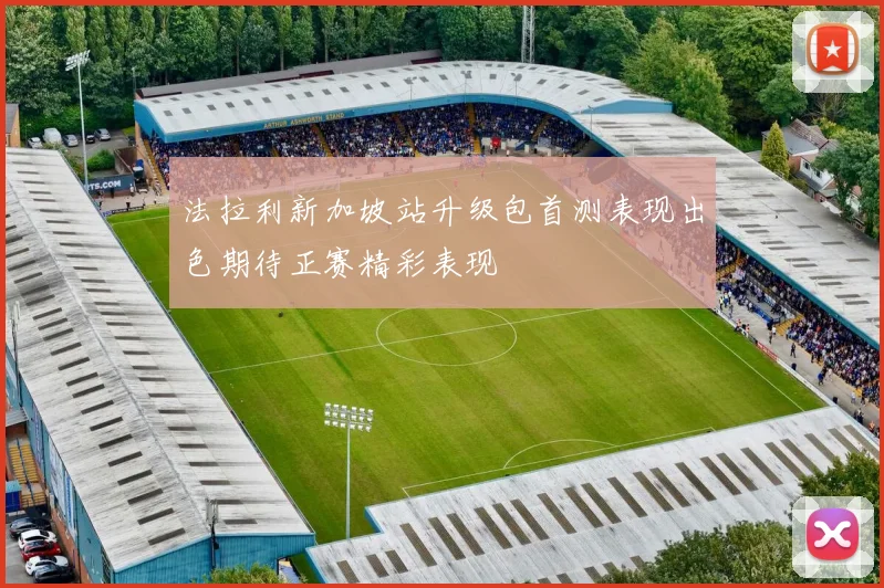 法拉利新加坡站升级包首测表现出色期待正赛精彩表现