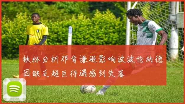 铁林分析邓肯谦逊影响波波伦纳德因缺乏超巨待遇感到失落