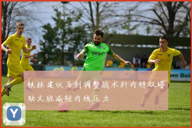 铁林建议马刺调整战术科内特双塔助文班减轻内线压力