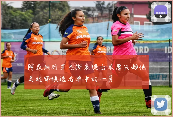 阿森纳对罗杰斯表现出浓厚兴趣他是边锋候选名单中的一员